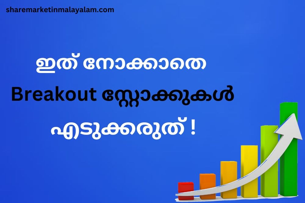 ബ്രേക്ക്ഔട്ട് സ്റ്റോക്കുകൾ എടുക്കുമ്പോൾ ശ്രെദ്ധിക്കേണ്ട കാര്യങ്ങൾ